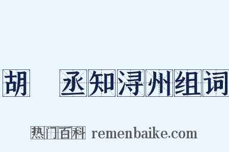 胡祕丞知浔州组词是什么意思的图片